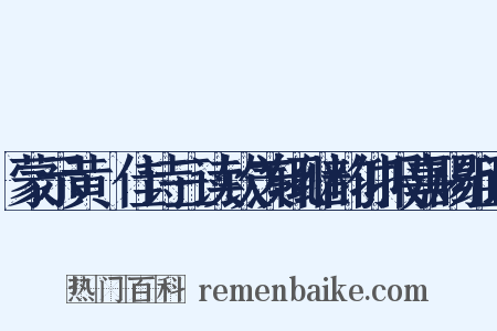 蒙示黄磵佳诗三读钦羡辄继韵仰报嘉赐组词是什么意思的图片